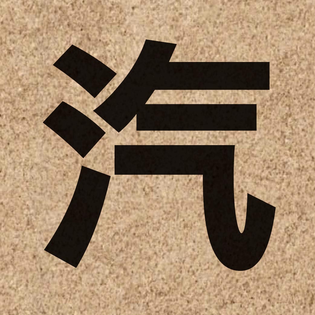00736 Chinese character of 汽 and pronounce hei3