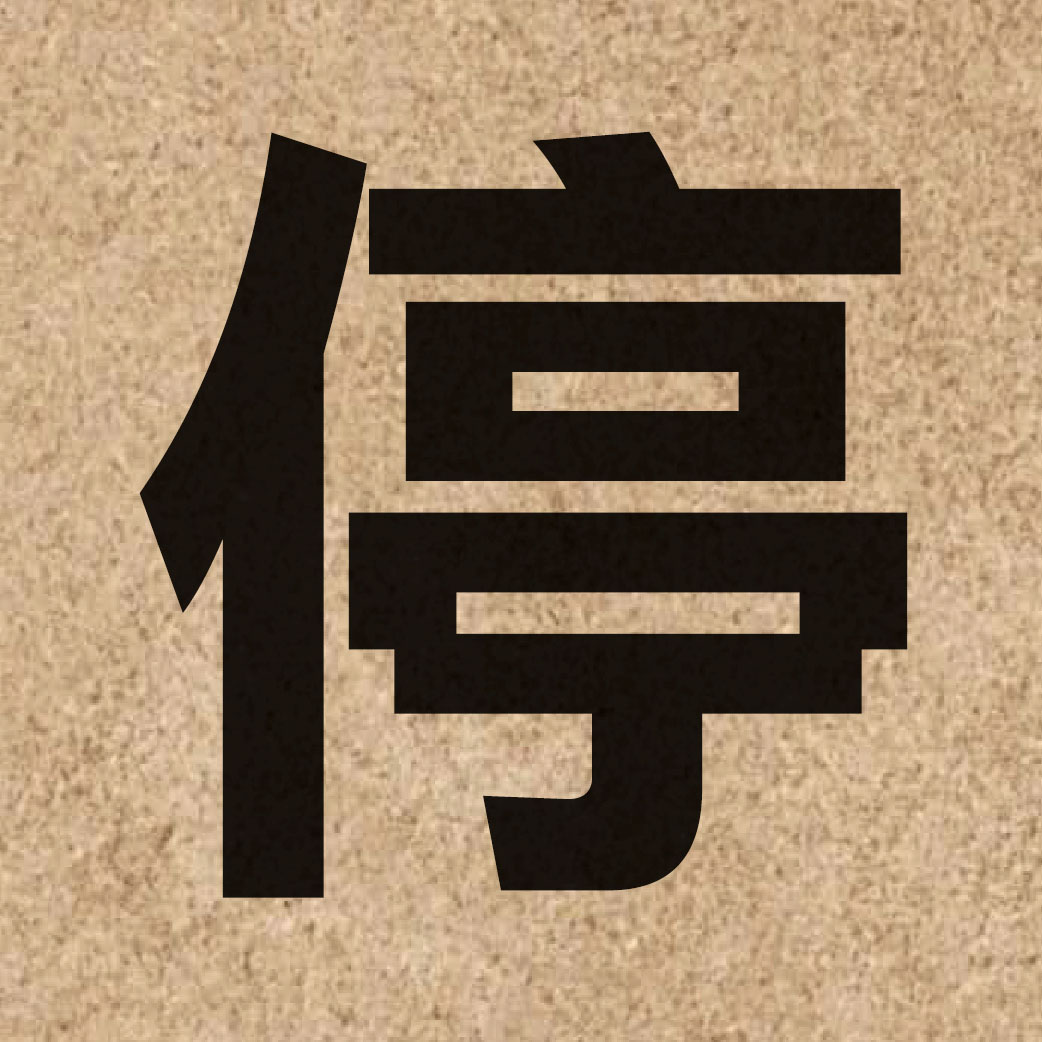 00743 Chinese character of 停 and pronounce ting4