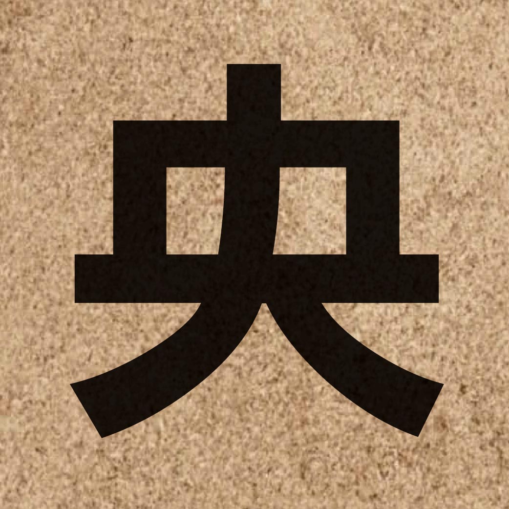 00745 Chinese character of 央 and pronounce joeng1