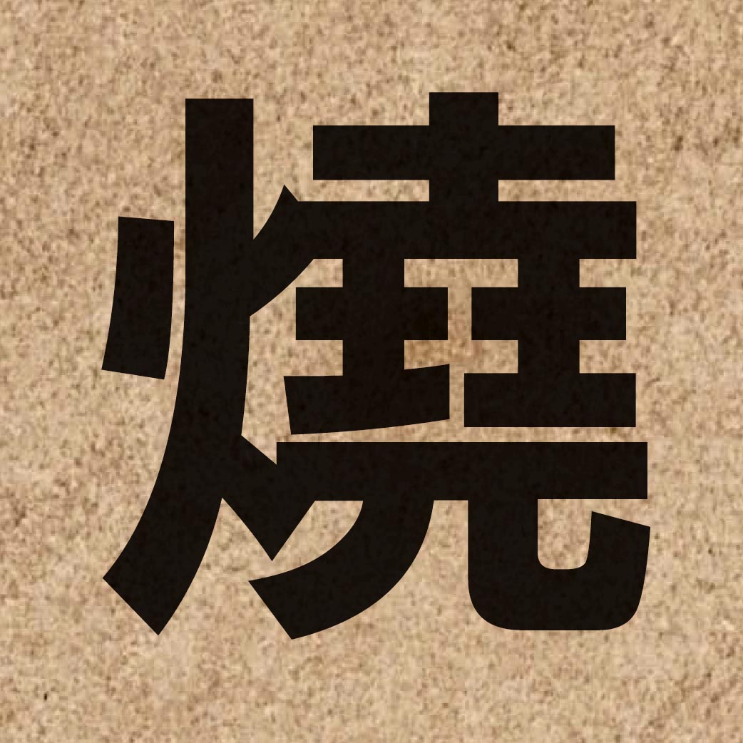 00747 Chinese character of 燒 and pronounce siu1