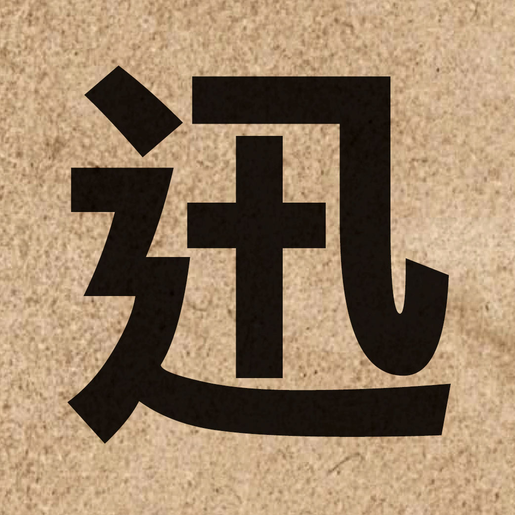 00748 Chinese character of 迅 and pronounce seon3