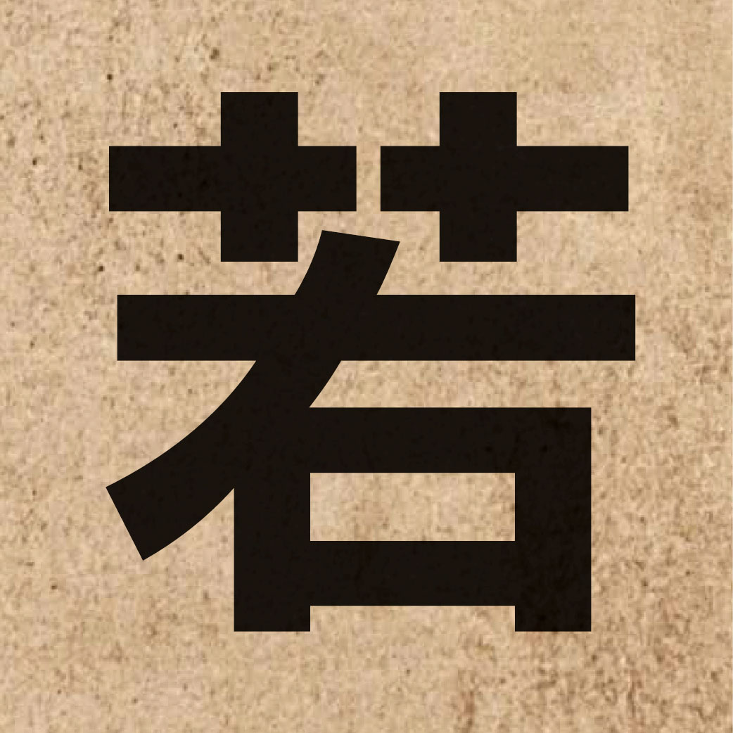 00750 Chinese character of 若 and pronounce joek6