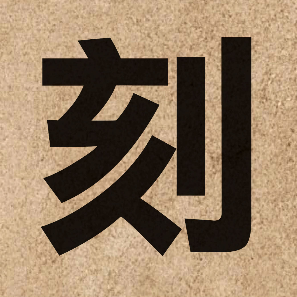 00753 Chinese character of 刻 and pronounce hak1