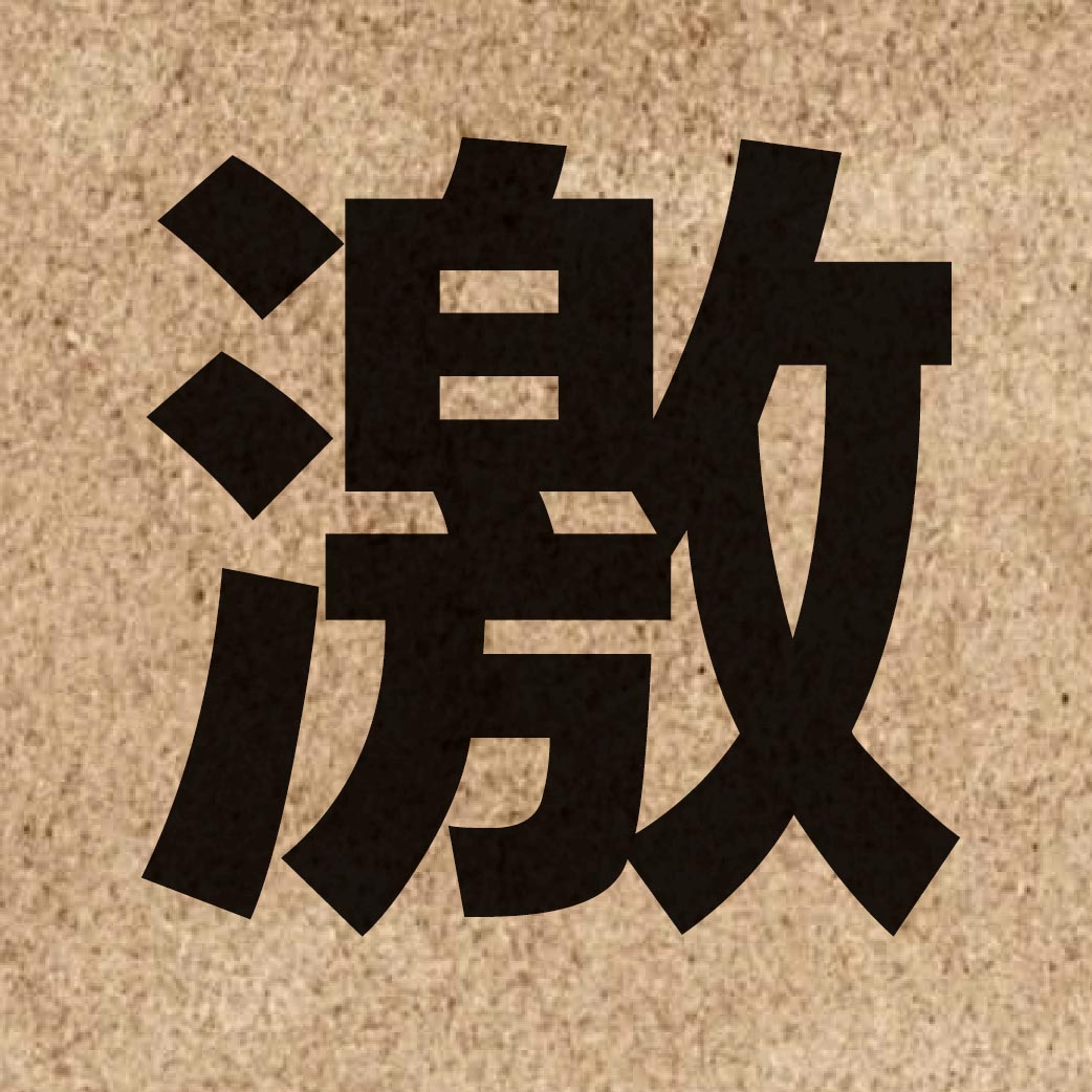 00755 Chinese character of 激 and pronounce gik1