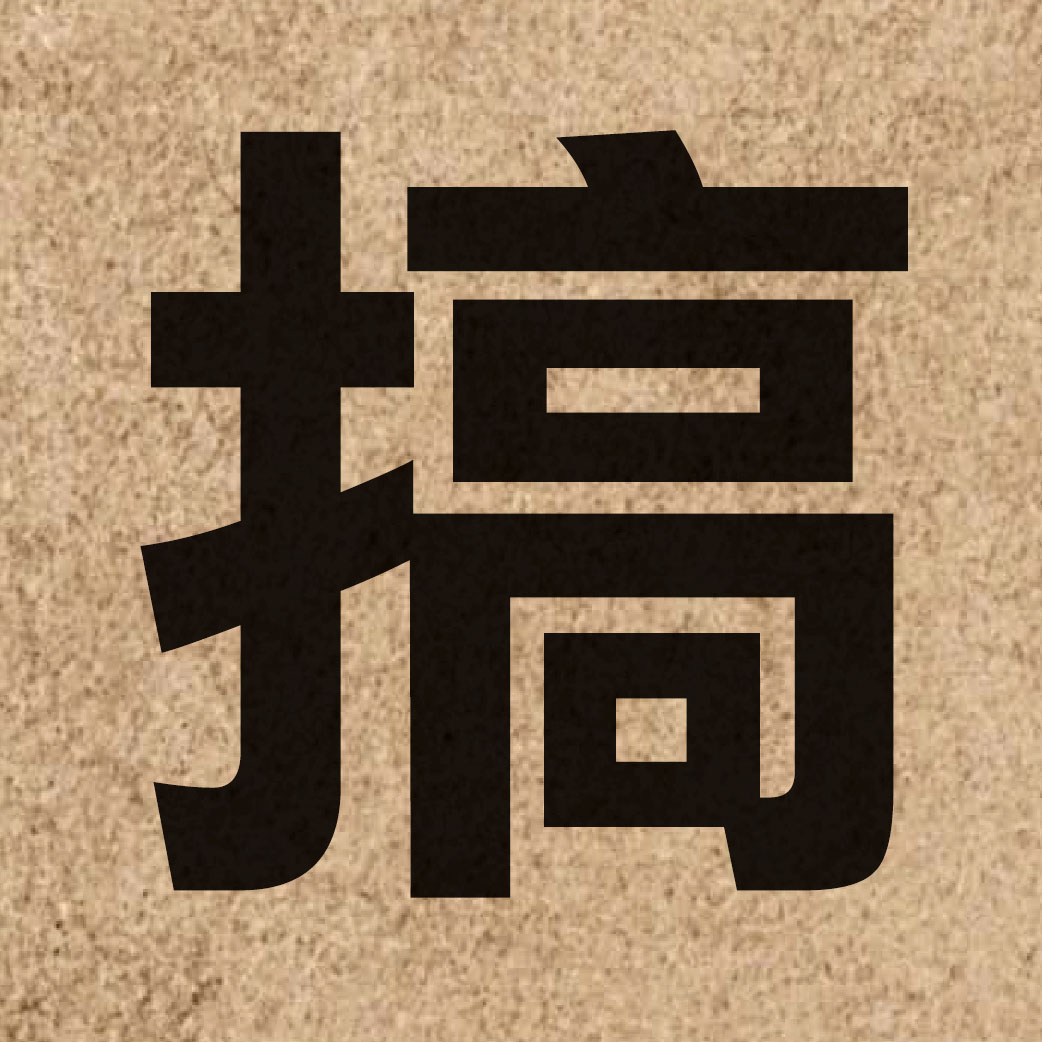 00757 Chinese character of 搞 and pronounce gaau2