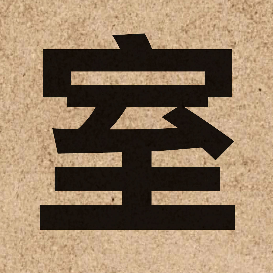 00758 Chinese character of 室 and pronounce sat1