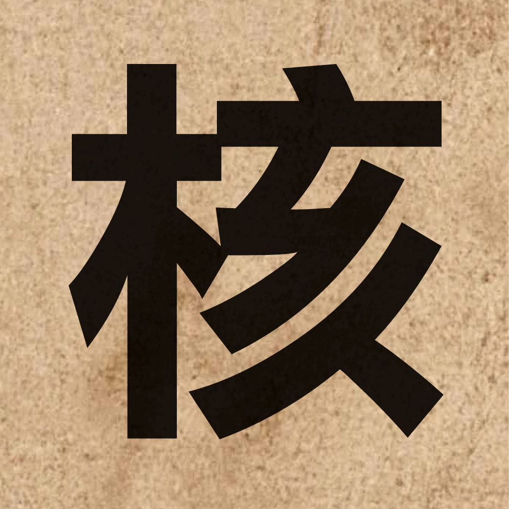 00760 Chinese character of 核 and pronounce wat6
