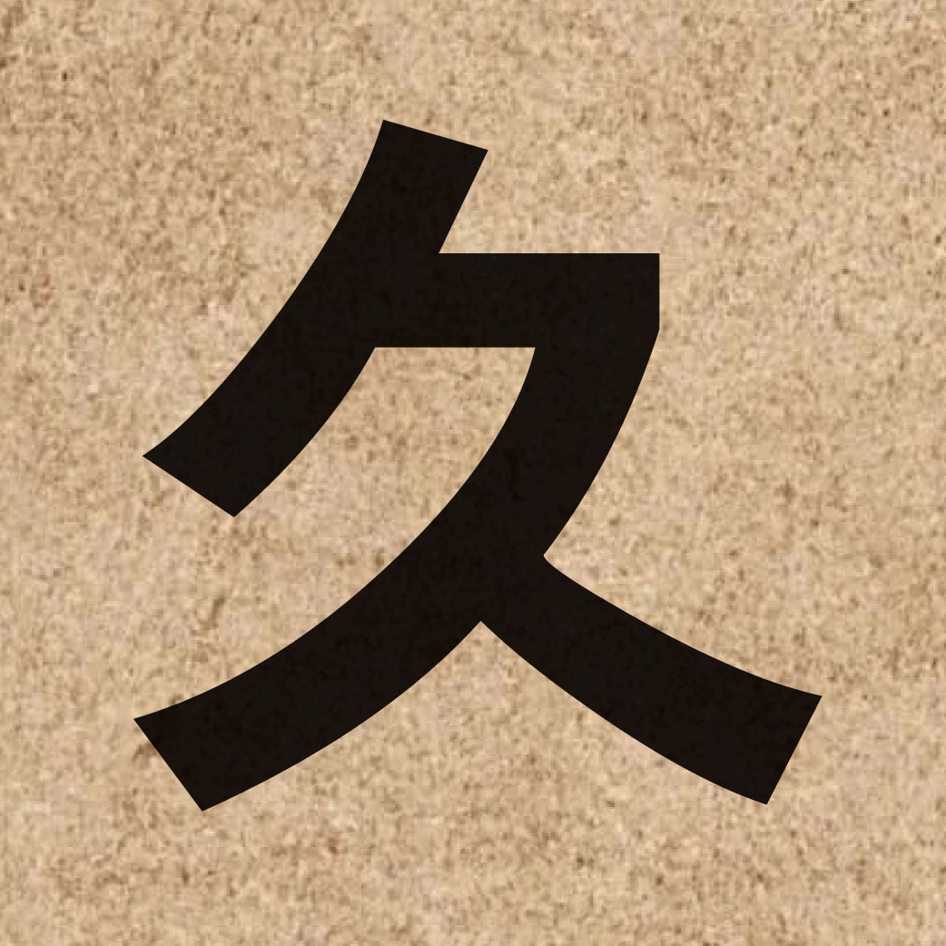 00765 Chinese character of 久 and pronounce gau2