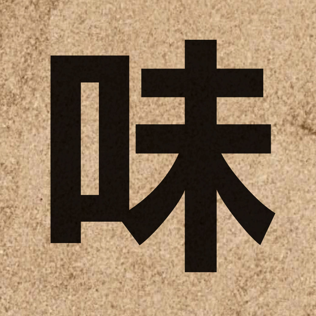 00767 Chinese character of 味 and pronounce mei6