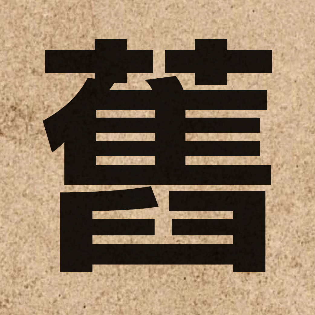 00768 Chinese character of 舊 and pronounce gau6