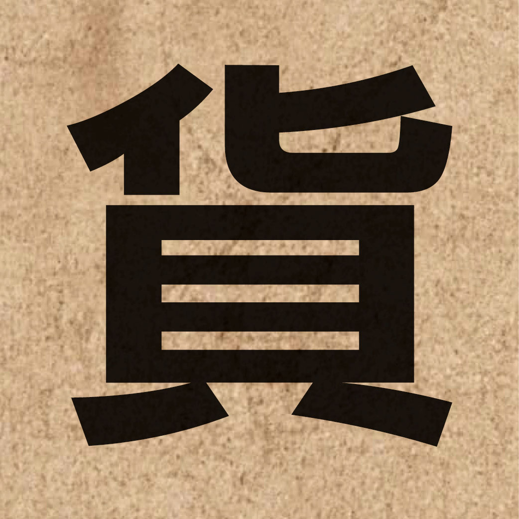 00770 Chinese character of 貨 and pronounce fo3