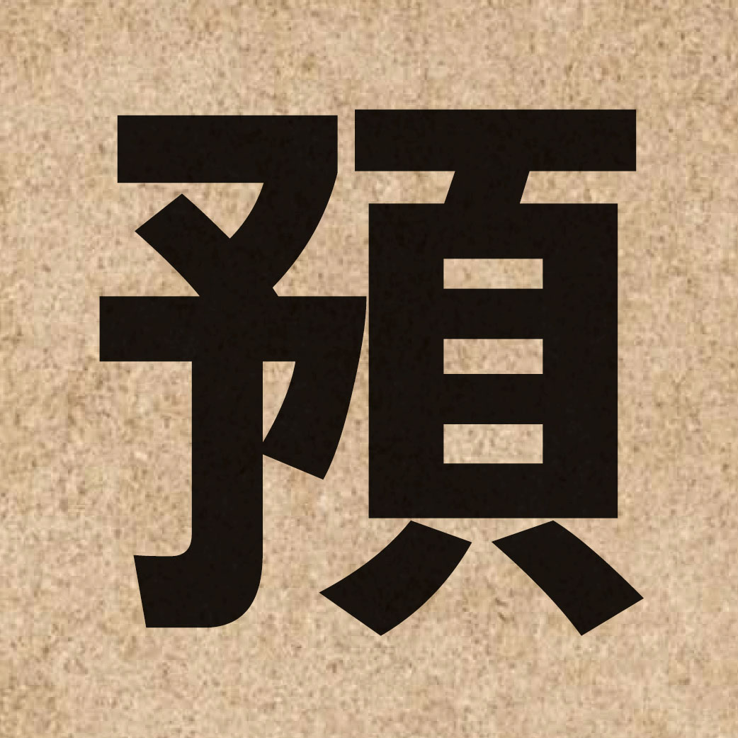 00773 Chinese character of 預 and pronounce jyu6