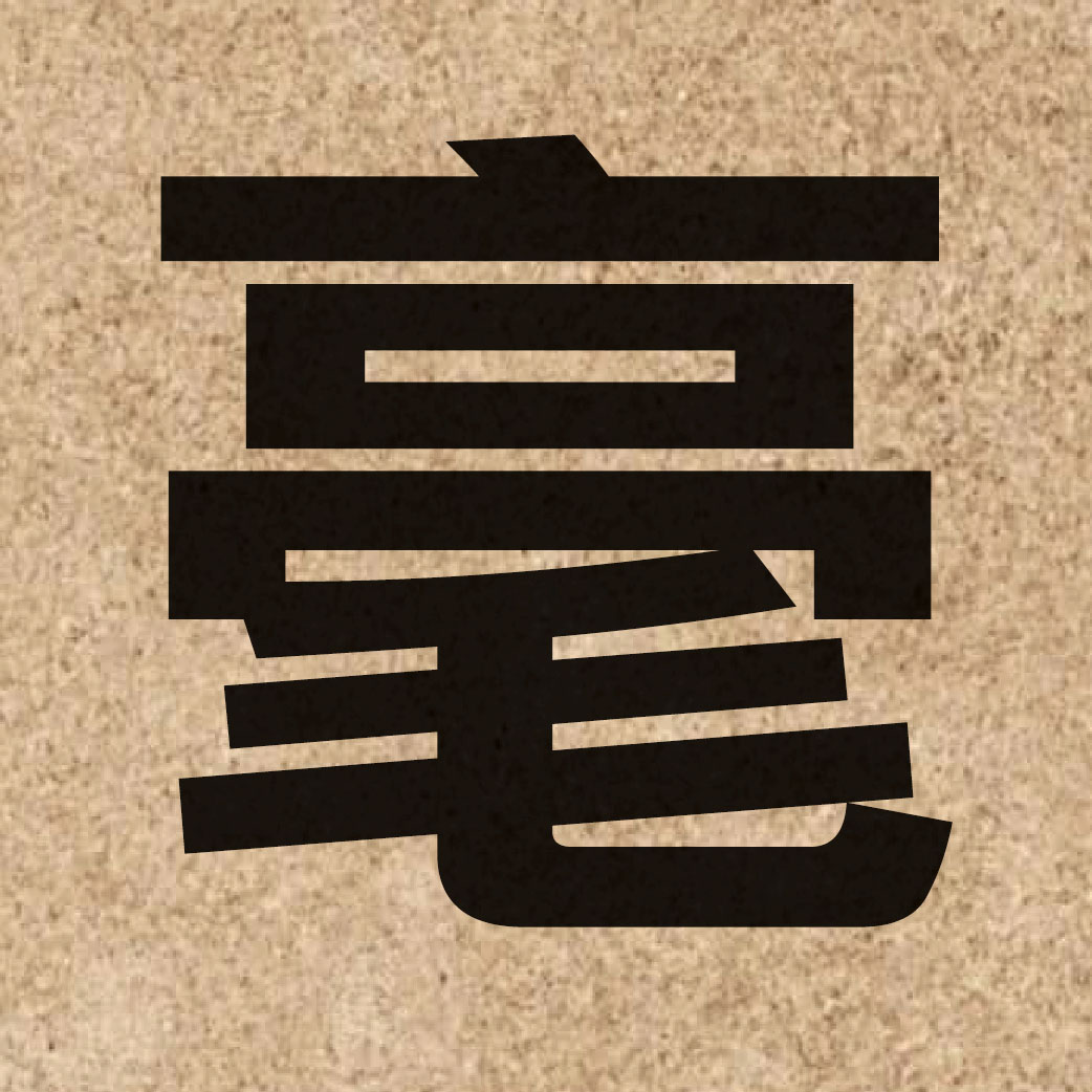 00775 Chinese character of 毫 and pronounce hou4