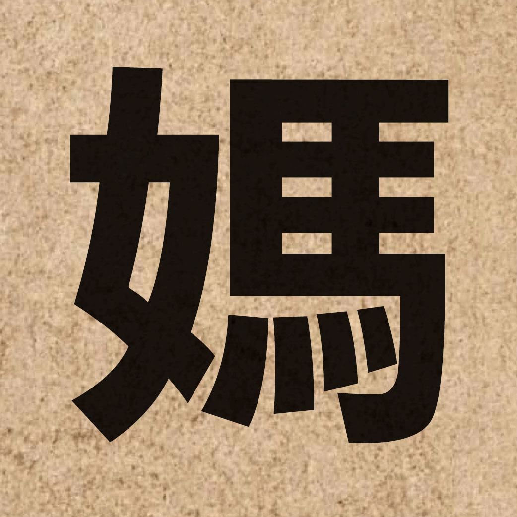 00779 Chinese character of 媽 and pronounce maa1