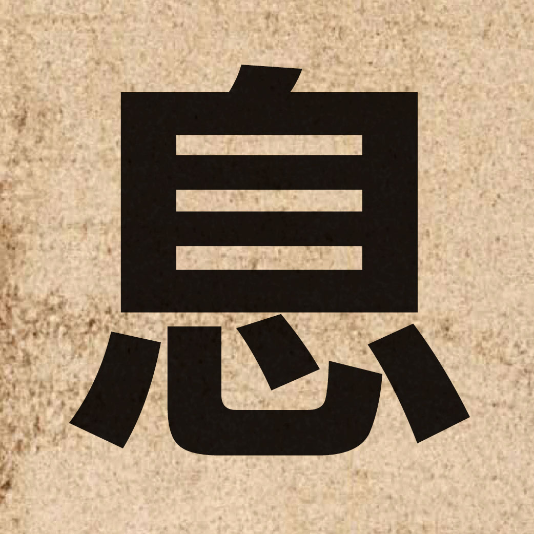 00781 Chinese character of 息 and pronounce sik1