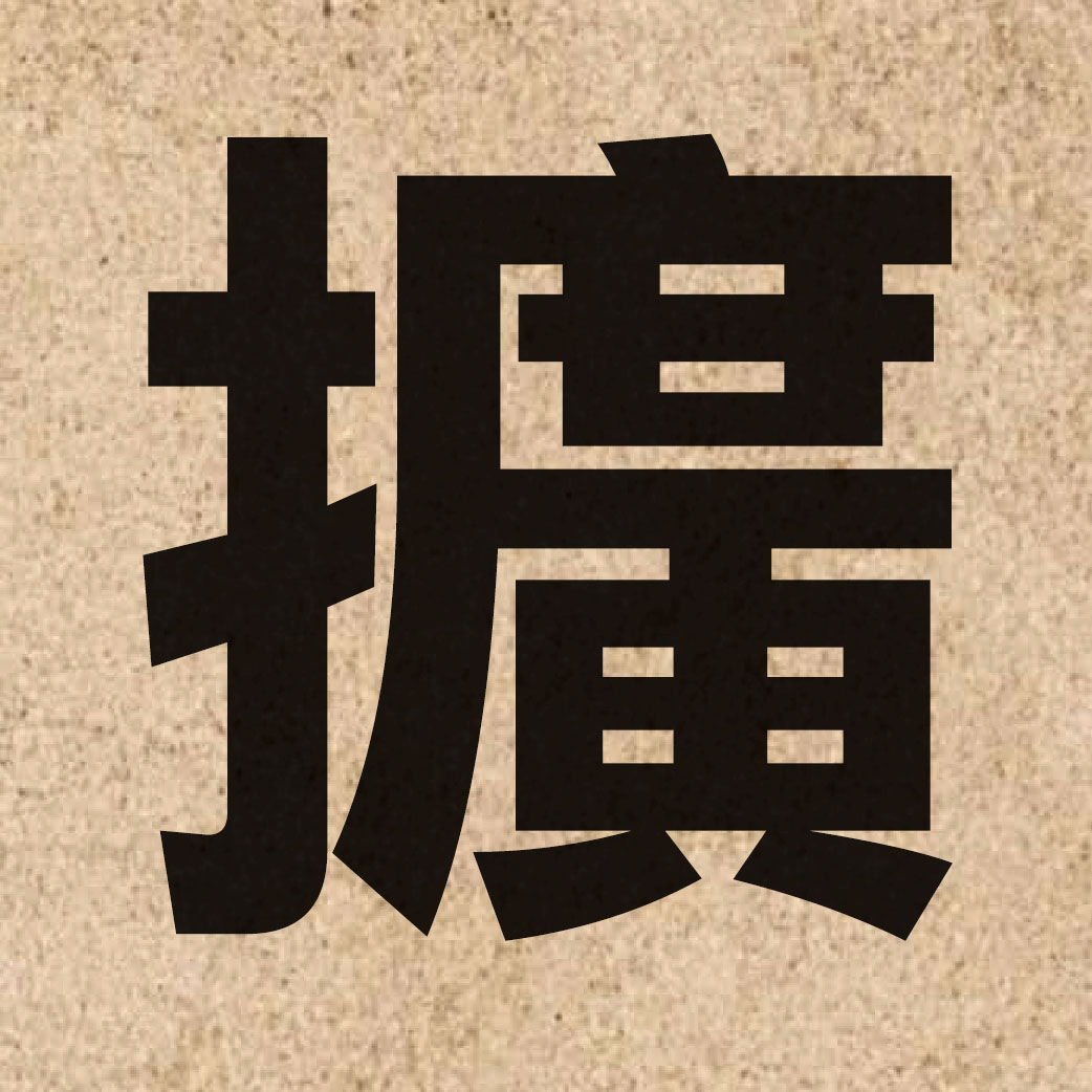 00782 Chinese character of 擴 and pronounce kwong3