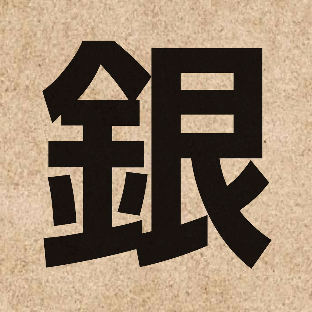 00783 Chinese character of 銀 and pronounce ngan4