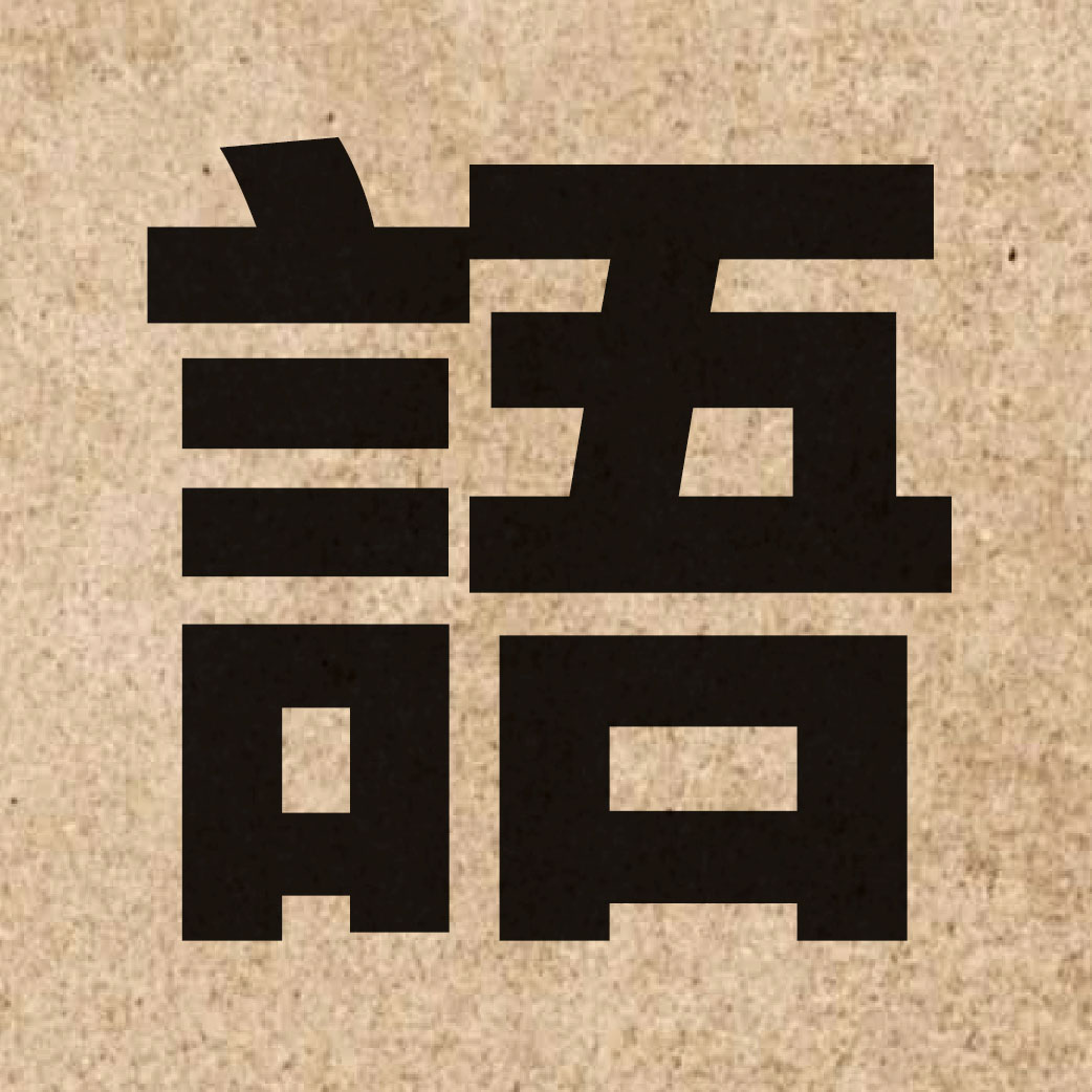 00784 Chinese character of 語 and pronounce jyu5
