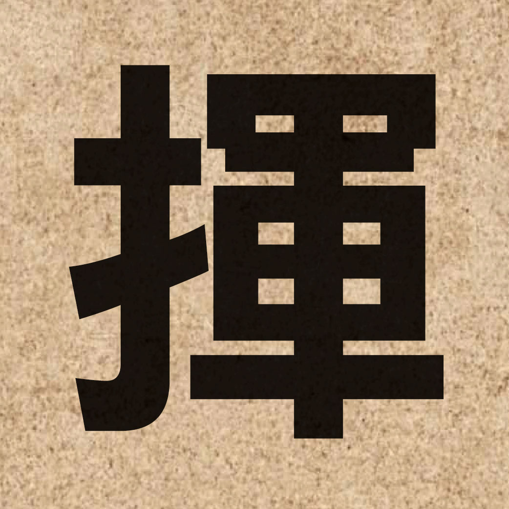 00785 Chinese character of 揮 and pronounce fai1