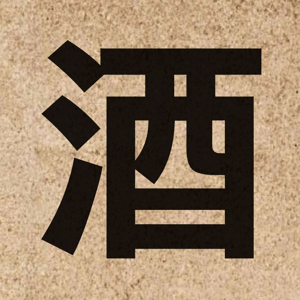 00786 Chinese character of 酒 and pronounce zau2