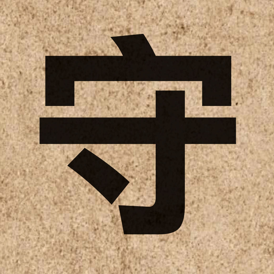 00788 Chinese character of 守 and pronounce sau2