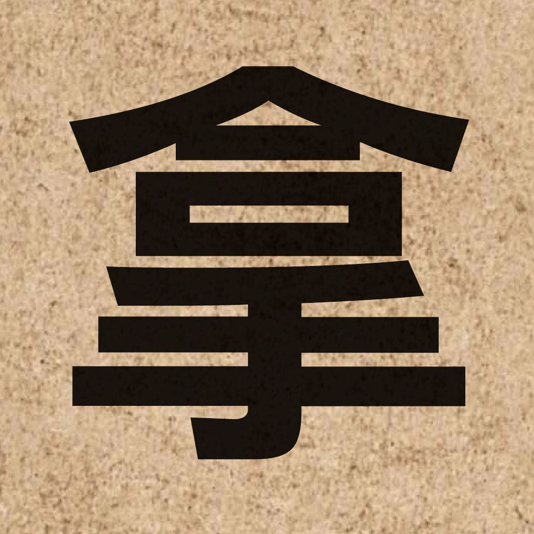 00789 Chinese character of 拿 and pronounce naa4