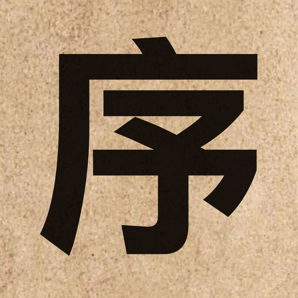 00790 Chinese character of 序 and pronounce zeoi6