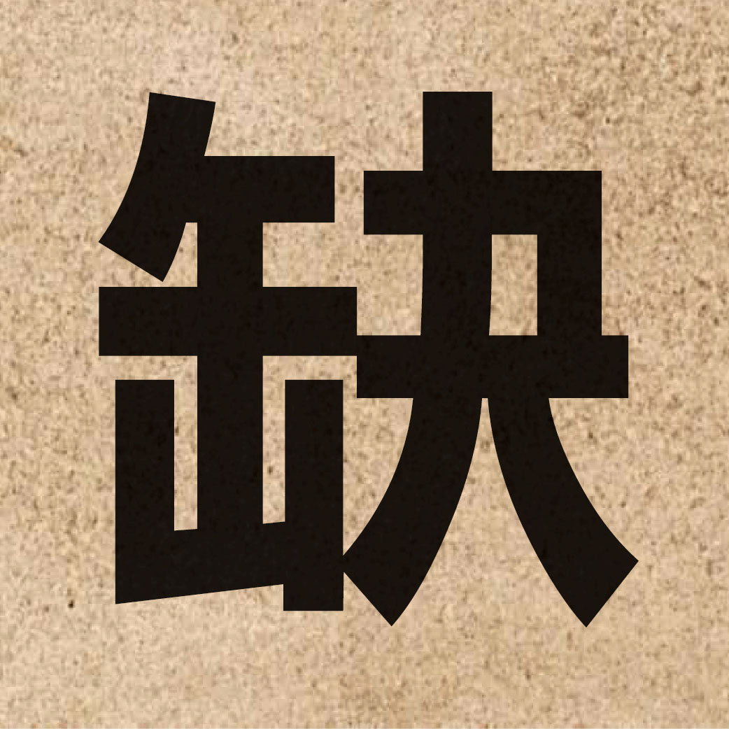 00794 Chinese character of 缺 and pronounce kyut3