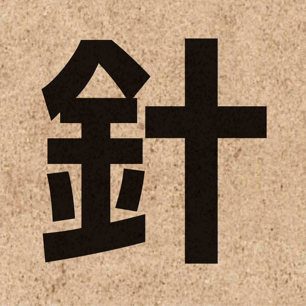 00797 Chinese character of 針 and pronounce zam1