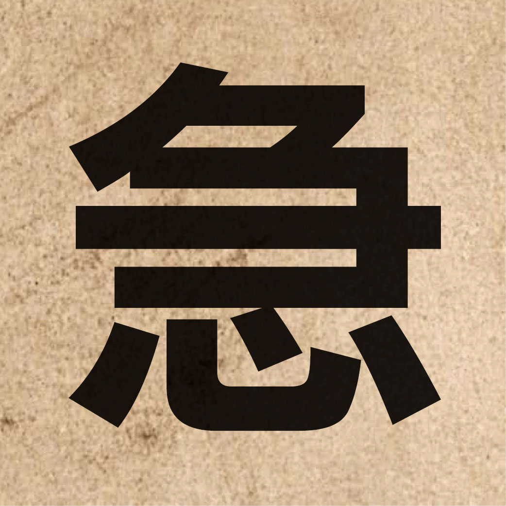 00800 Chinese character of 急 and pronounce gap1