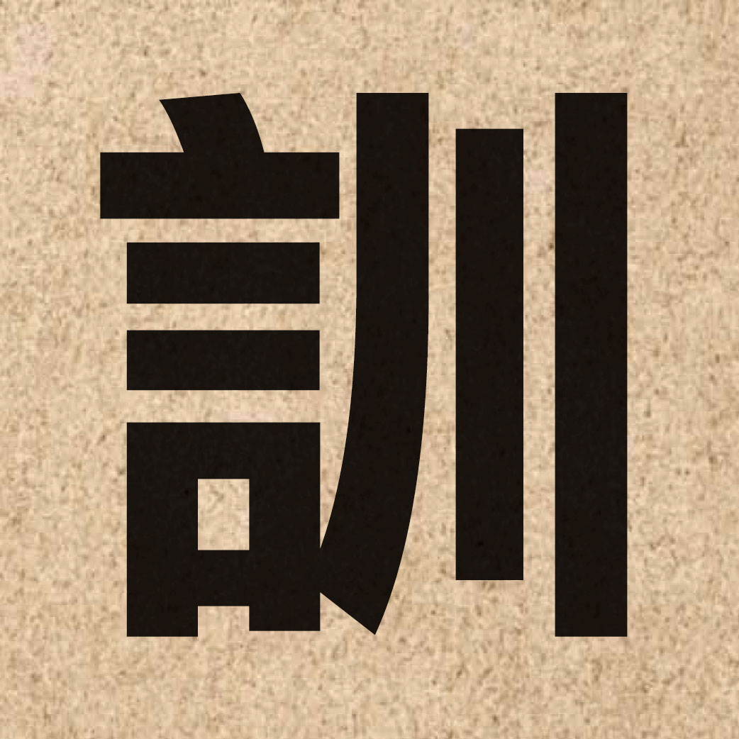 00802 Chinese character of 訓 and pronounce fan3