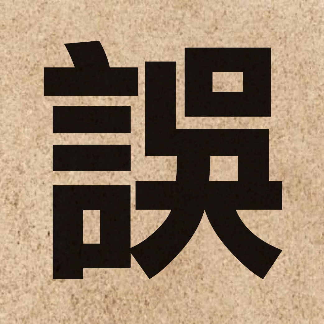 00803 Chinese character of 誤 and pronounce ng6