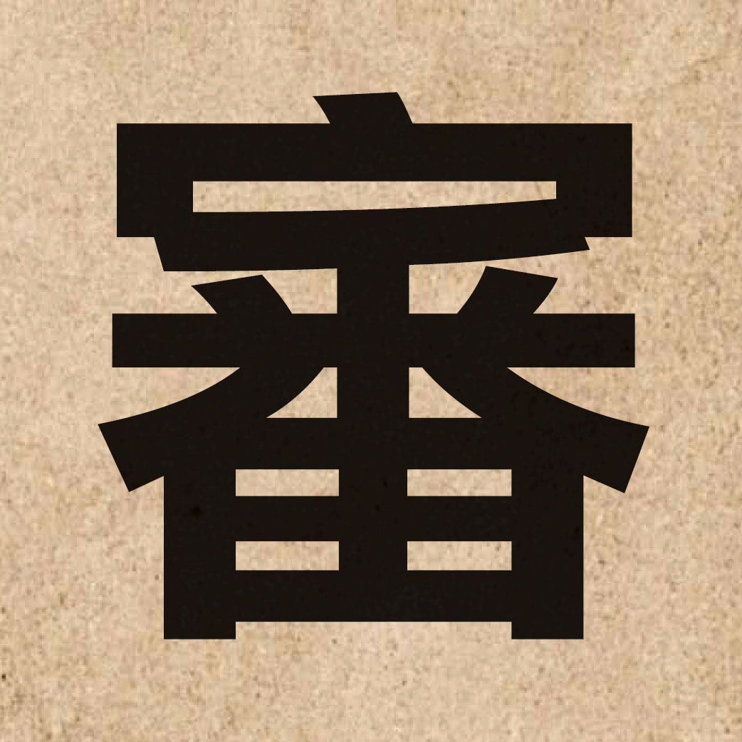 00805 Chinese character of 審 and pronounce sam2