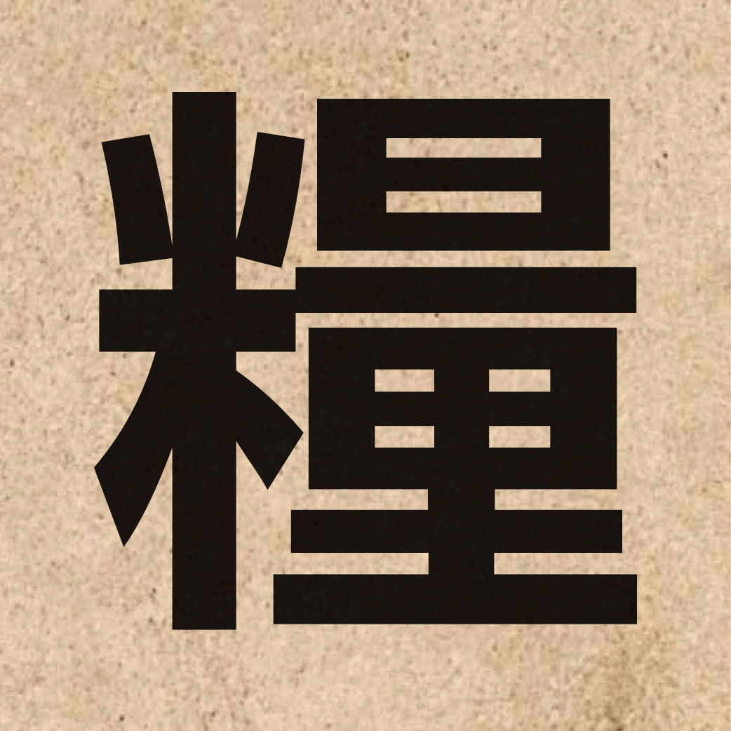 00810 Chinese character of 糧 and pronounce loeng4