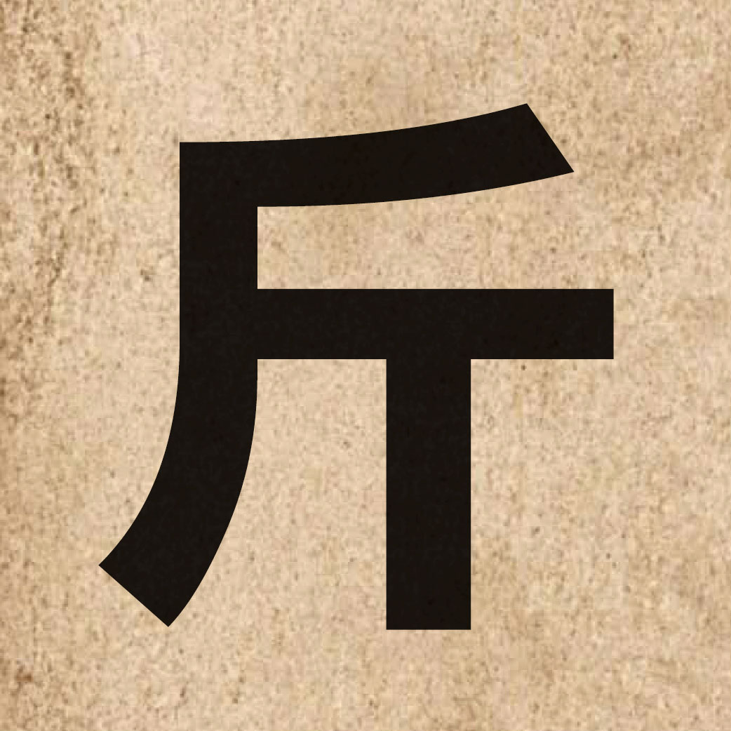 00811 Chinese character of 斤 and pronounce gan1