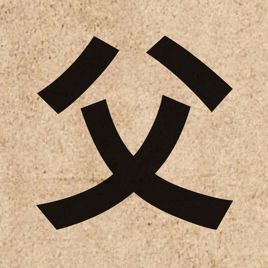 00819 Chinese character of 父 and pronounce fu6