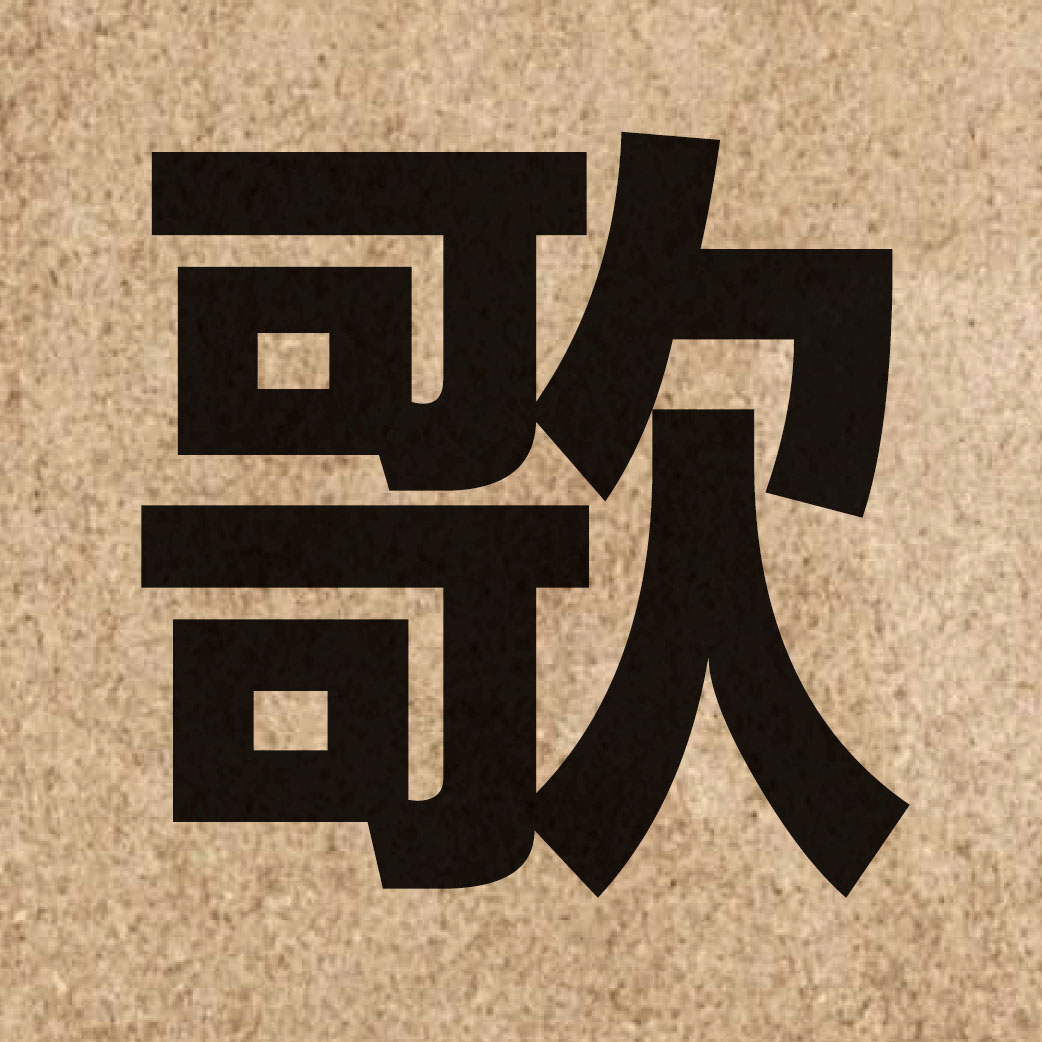 00824 Chinese character of 歌 and pronounce go1