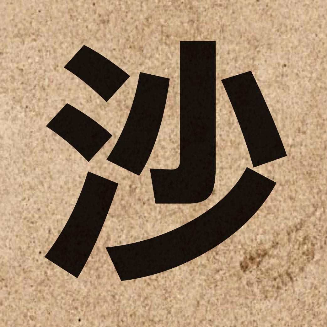 00825 Chinese character of 沙 and pronounce saa1