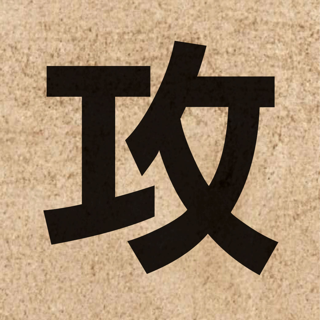 00830 Chinese character of 攻 and pronounce gung1