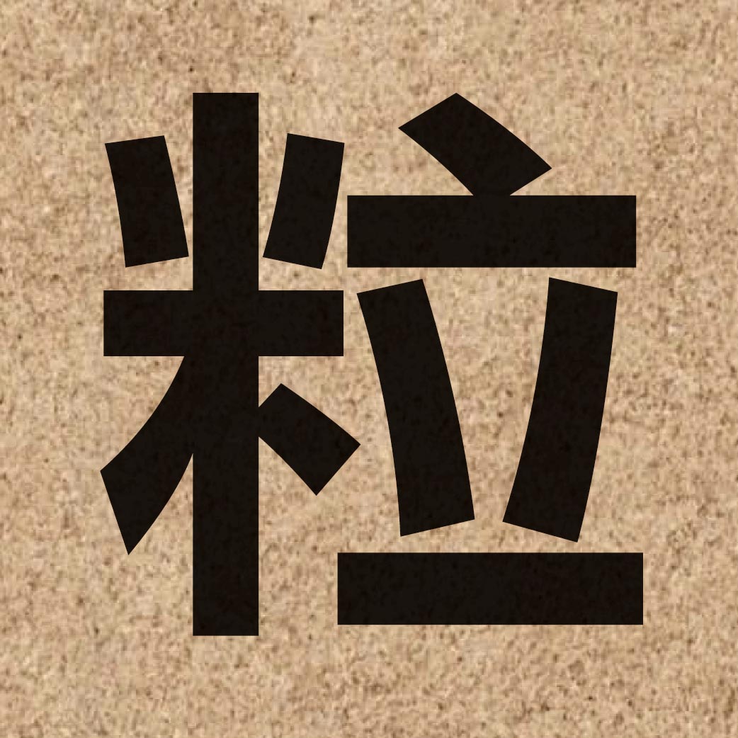 00836 Chinese character of 粒 and pronounce lap1