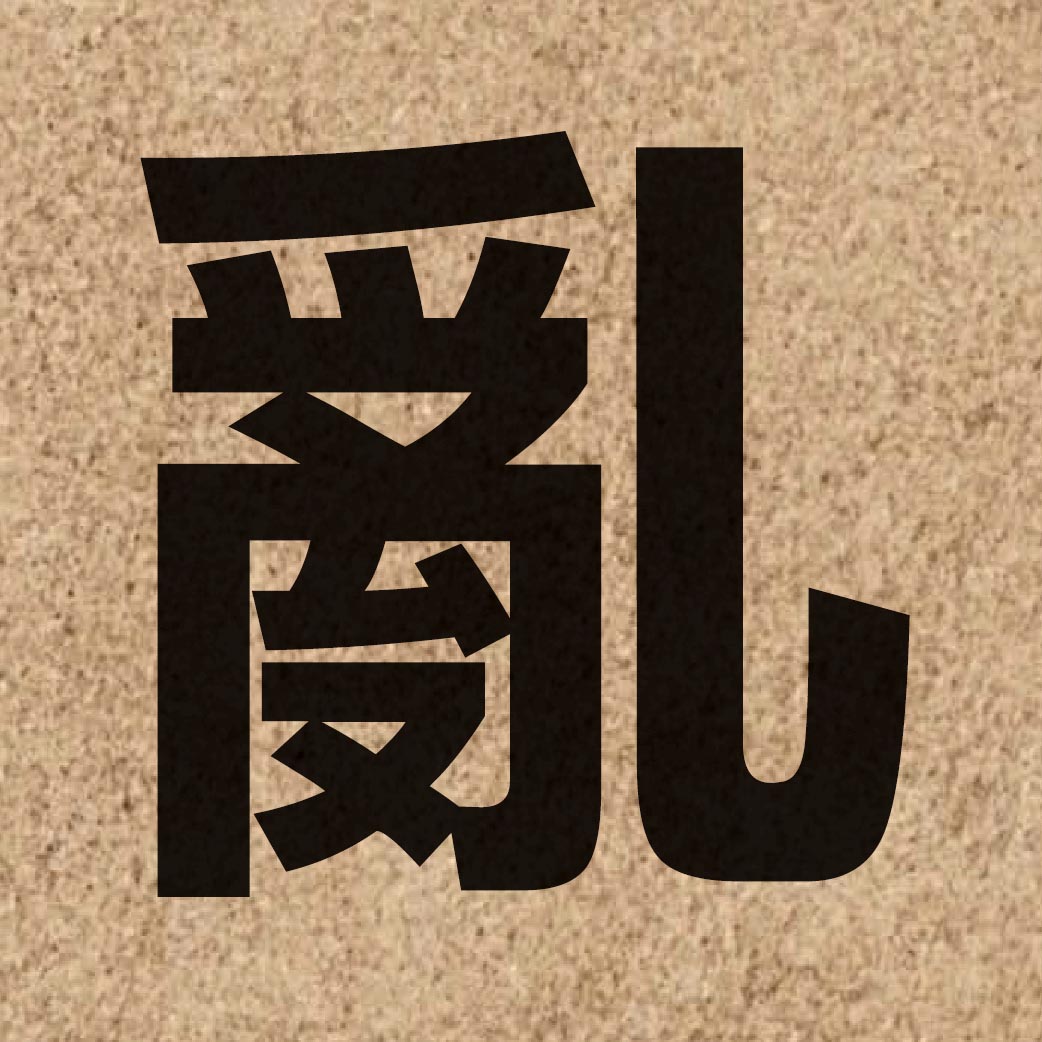 00837 Chinese character of 亂 and pronounce lyun6