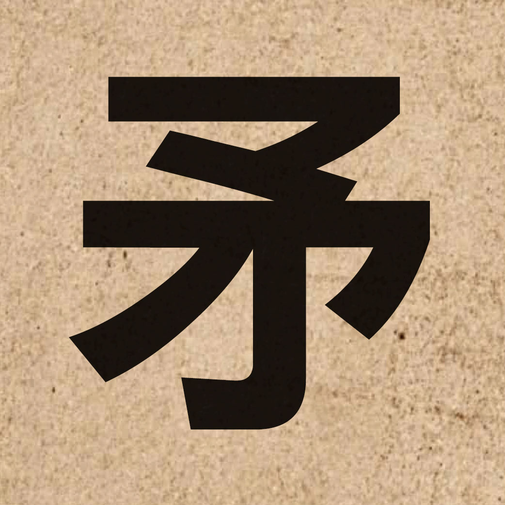 00839 Chinese character of 矛 and pronounce maau4
