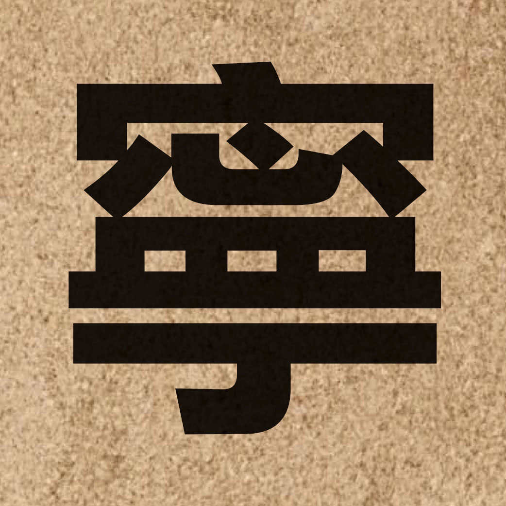 00844 Chinese character of 寧 and pronounce ning4