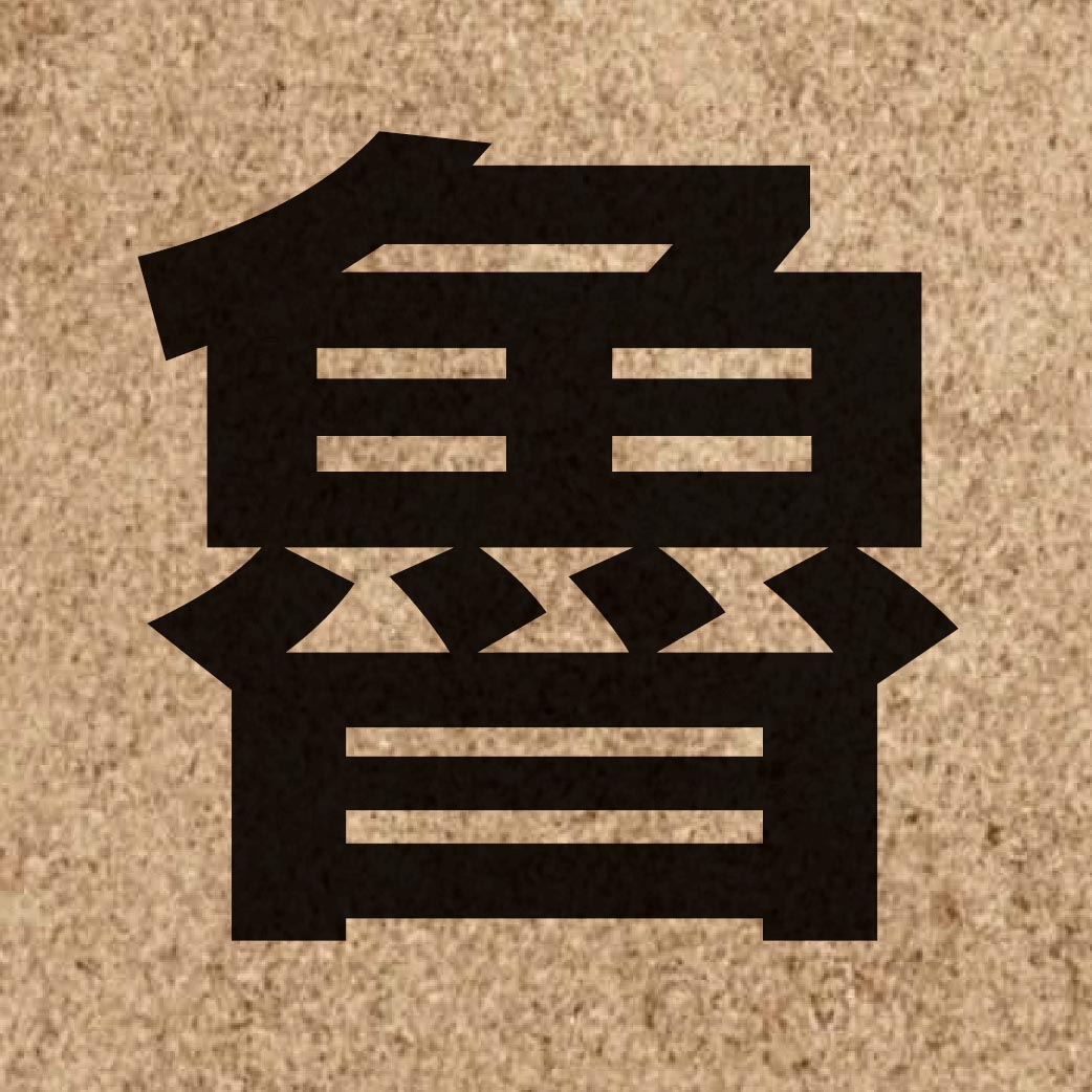 00845 Chinese character of 魯 and pronounce lou5