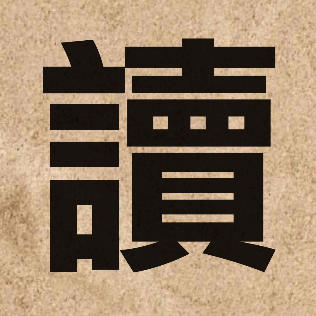 00849 Chinese character of 讀 and pronounce duk6