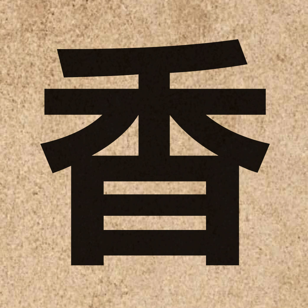 00852 Chinese character of 香 and pronounce hoeng1