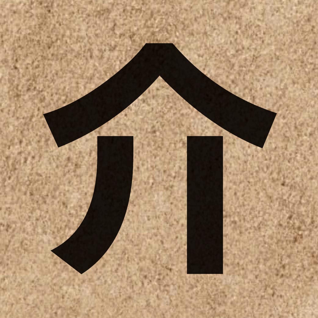 00854 Chinese character of 介 and pronounce gaai3