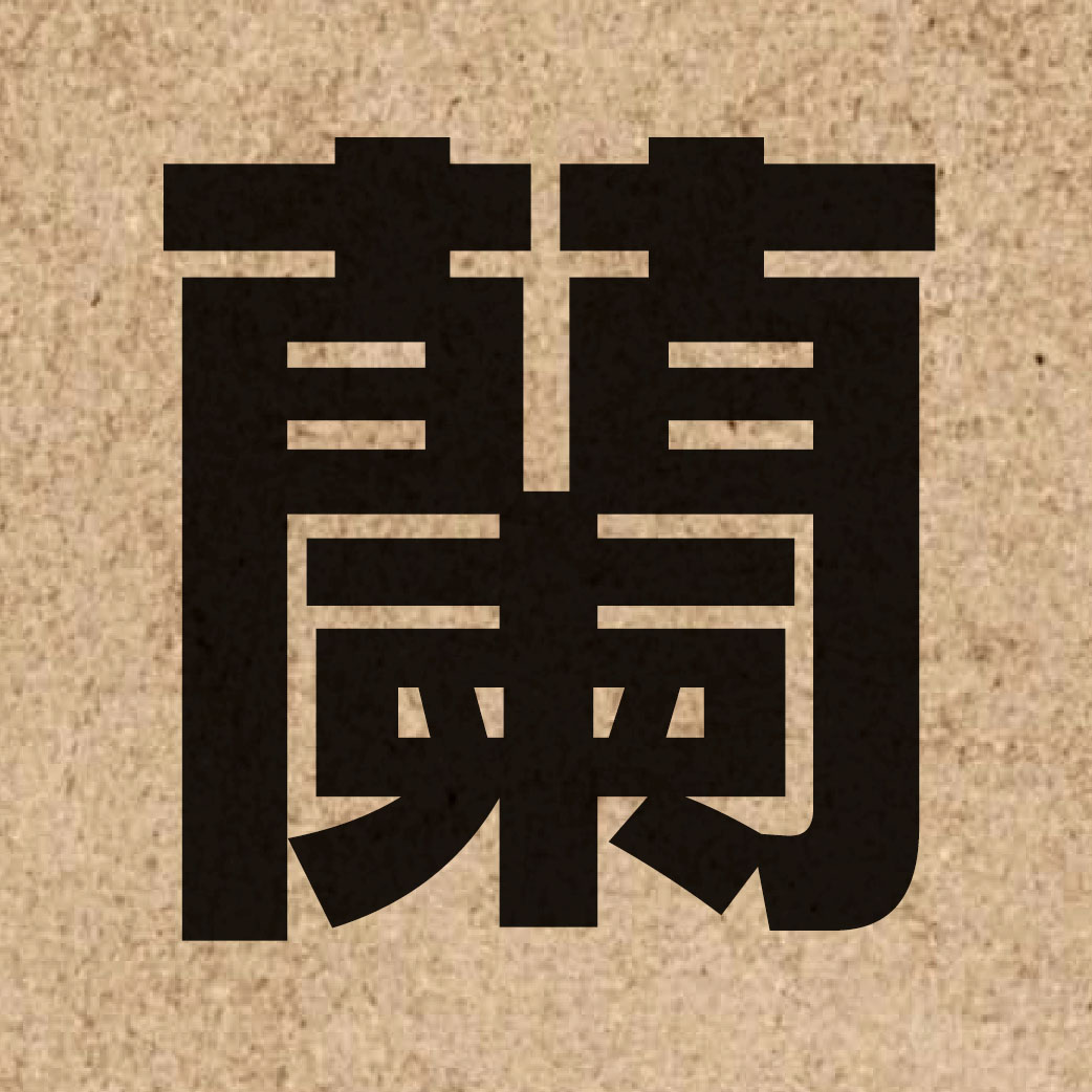 00858 Chinese character of 蘭 and pronounce laan4
