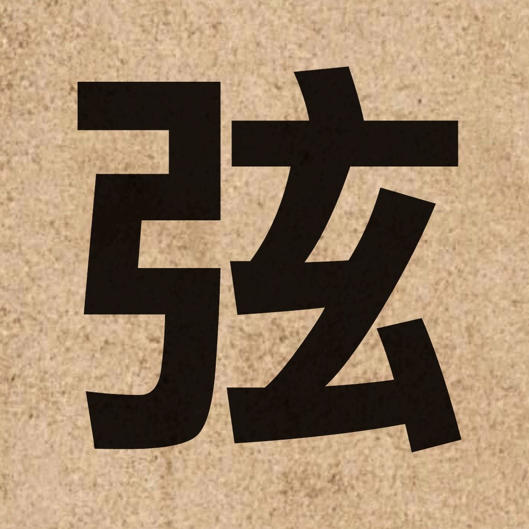 00859 Chinese character of 弦 and pronounce jin4