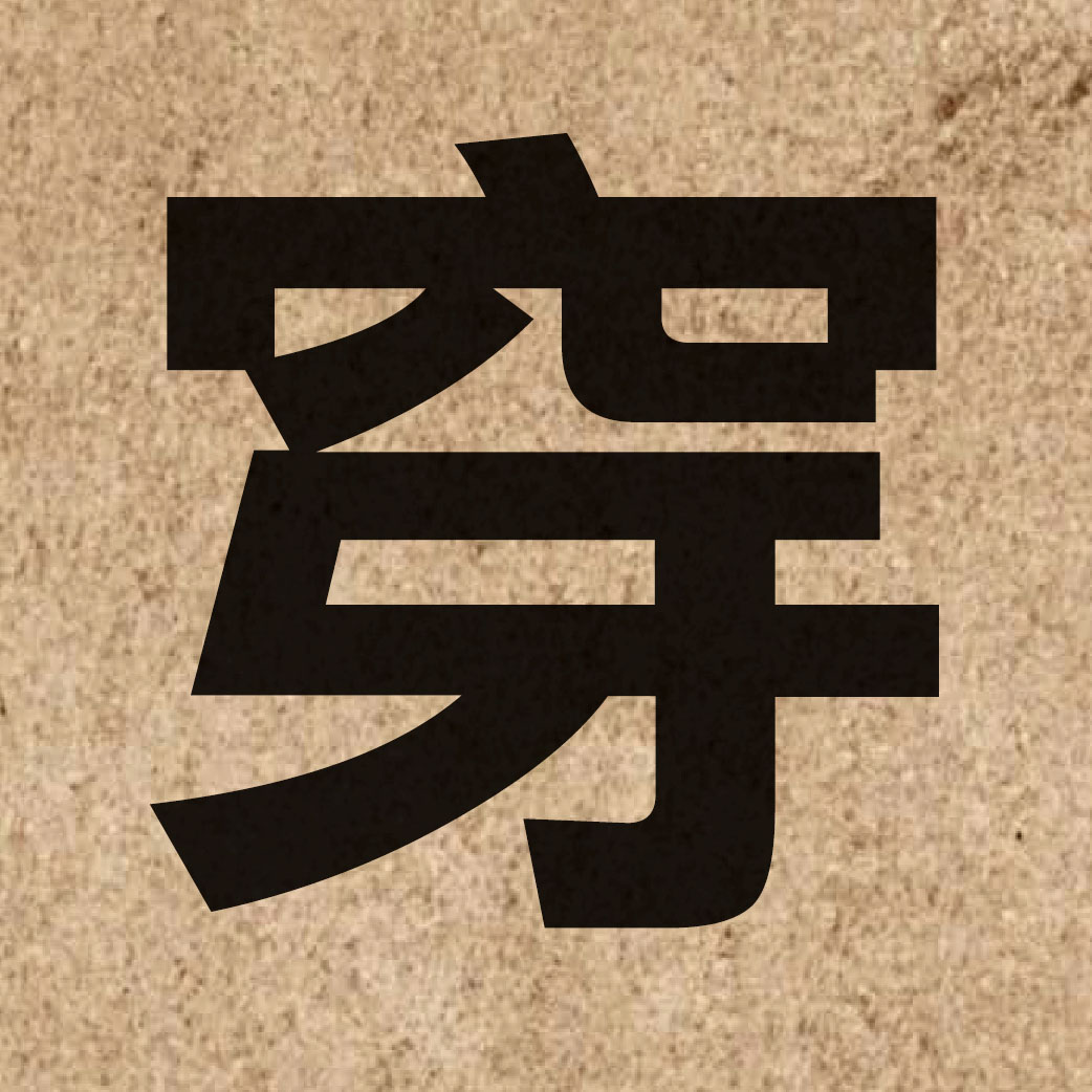 00864 Chinese character of 穿 and pronounce cyun1